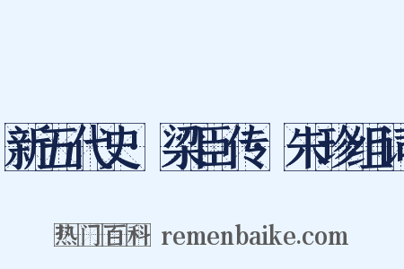 新五代史·梁臣传·朱珍组词是什么意思的图片